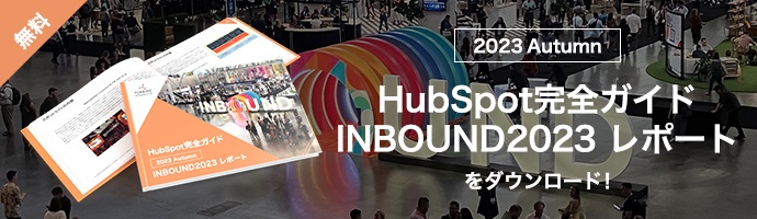 INBOUND2023レポートダウンロード
